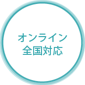 オンライン全国対応
