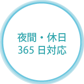 夜間・休日365日対応