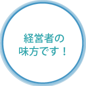 経営者の味方です！